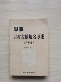 湖湘古村古镇地名考述(株洲卷)