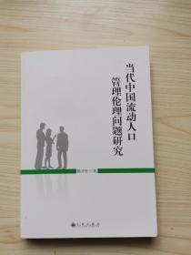 当代中国流动人口管理伦理问题研究