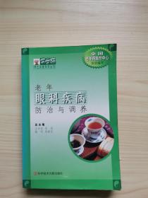 老年眼科疾病防治與調(diào)養(yǎng)