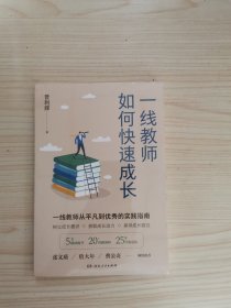 一线教师如何快速成长（张文质、詹大年等鼎力推荐，解密优秀教师的成长之道。拒绝躺平，一线教师25年经验总结，从平凡到优秀的实践指南。）