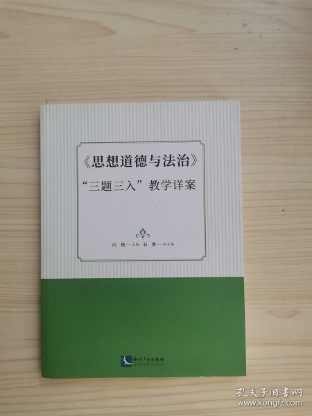 《思想道德与法治》“三题三入”教学详案