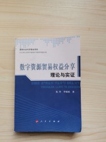 数字资源贸易权益分享理论与实证