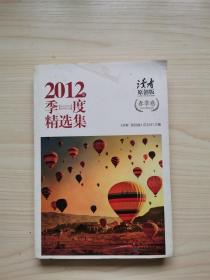 读者：原创版2012年季度精选集（春季卷）