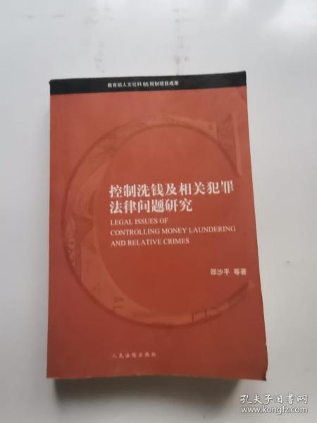 控制洗钱及相关犯罪法律问题研究