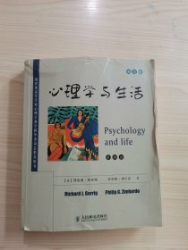 心理学与生活：第18版英文版