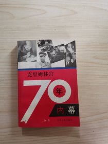 克里姆林宫70年内幕