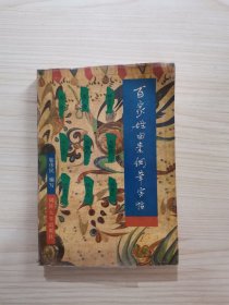 百家姓由来钢笔字帖