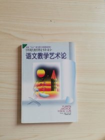 语文教学艺术论——学科现代教育理论书系