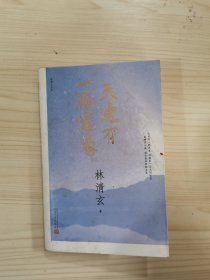 林清玄作品：天边有一颗星星（2017年新版）