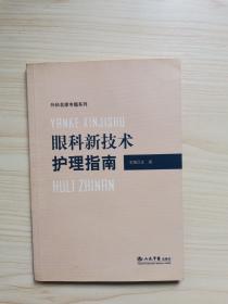 眼科新技术护理指南