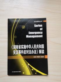 《湖南省实施中华人民共和国突发事件应对法办法》解读