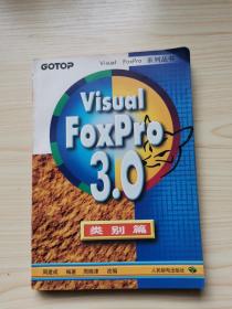 Visual FoxPro 3.0 类别篇