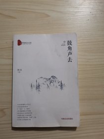 鼓角声去/跨度新美文书系