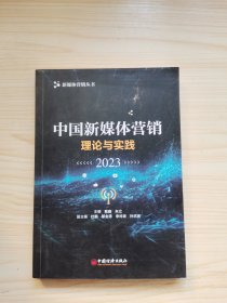中国新媒体营销：理论与实践（2023）