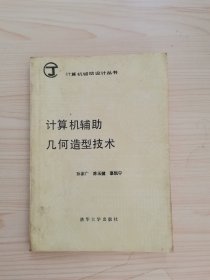 计算机辅助设计丛书-计算机辅助几何造型技术