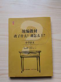 统编教材改了什么？ 课怎么上？ 小学语文