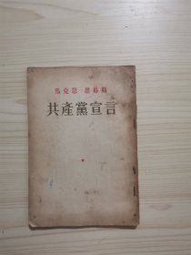 马克思恩格斯共产党宣言（1956年印）