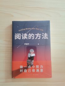 阅读的方法（罗胖罗振宇的新书来了！这本书里有让你爱上阅读的方法）