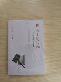 选士与科举——中国考试制度史