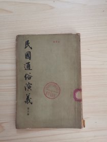 民国通俗演义 第五册