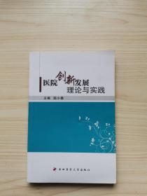 医院创新发展理论与实践