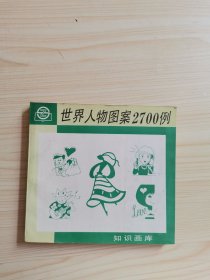 世界人物图案2700例