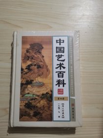 中国艺术百科（第四册）