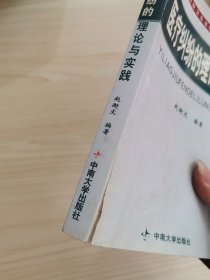 医疗纠纷的理论与实践/高等医药院校卫生法学教材