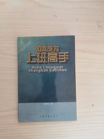 如何成为上班高手