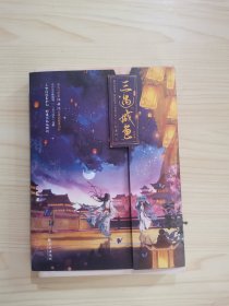 三遇咸鱼·完结篇（高人气作家比卡比古风治愈系力作）