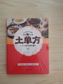 土单方   中医书籍养生偏方大全民间老偏方美容养颜常见病防治 保健食疗偏方秘方大全小偏方老偏方中医健康养生保健疗法