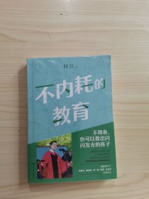 不内耗的教育