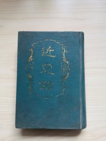 近思录（全一册 精装 1990年一版一印 影印 只印350册）