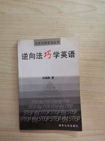 逆向法巧学英语