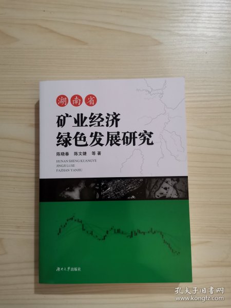 湖南省矿业经济绿色发展研究