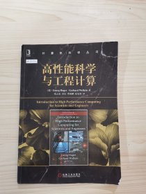 高性能科学与工程计算