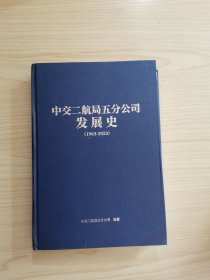 中交二航局五分公司发展史（1963-2023）