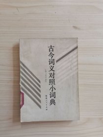 古今詞義對照小詞典