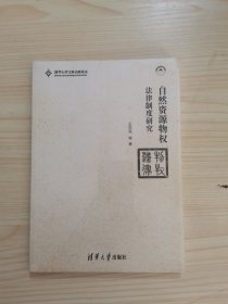 自然资源物权法律制度研究