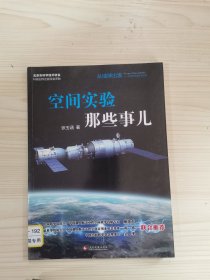“从地球出发:太空科学实验与应用”科普丛书:空间实验那些事儿