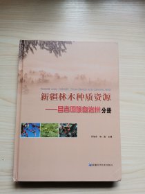 新疆林木种质资源 昌吉回族自治区分册