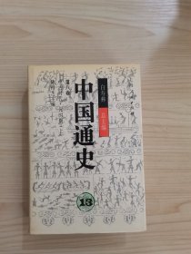 中国通史.13 第八卷.中古时代·元时期 上