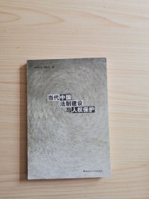 當(dāng)代中國法制建設(shè)與人權(quán)保護(hù)