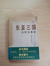 东亚三国古代关系史