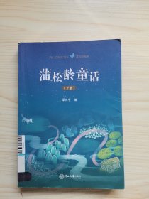 蒲松龄童话（下册）