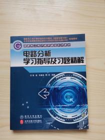 电路分析学习指导及习题精解