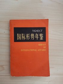 1987国际形势年鉴