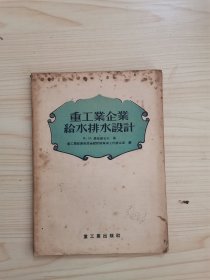 重工业企业给水排水设计