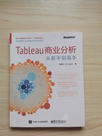 Tableau商业分析从新手到高手