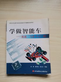 学做智能车：挑战“飞思卡尔”杯